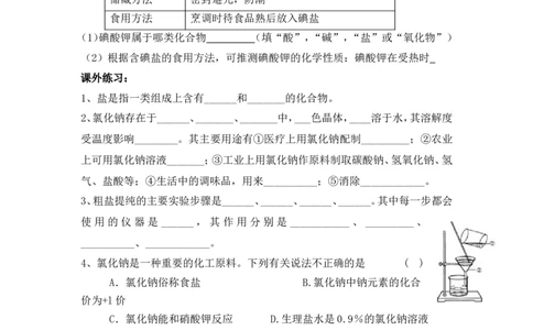 2012-2013学年九年级化学（人教版下册）第11单元《课题1生活中常见的盐》导学案（共4课时）_初中化学_01.人教版初中化学_01.初中化学课件PPT--教案--试题_初中化学全套_化学教案