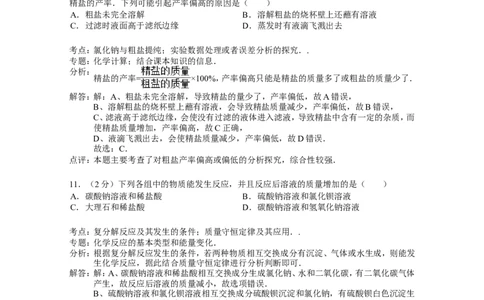 人教版九年级下《盐+化肥》精品同步测试（解析版）_初中化学_01.人教版初中化学_01.初中化学课件PPT--教案--试题_初中化学18年试卷_人教版九年级化学下册2018