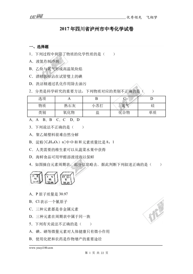 2017年四川省泸州市中考化学试卷+（解析版）_初中化学_01.人教版初中化学_01.初中化学课件PPT--教案--试题_初中化学全套(课件--教案--配套)_18年初中化学9年级上_2017中考真题卷