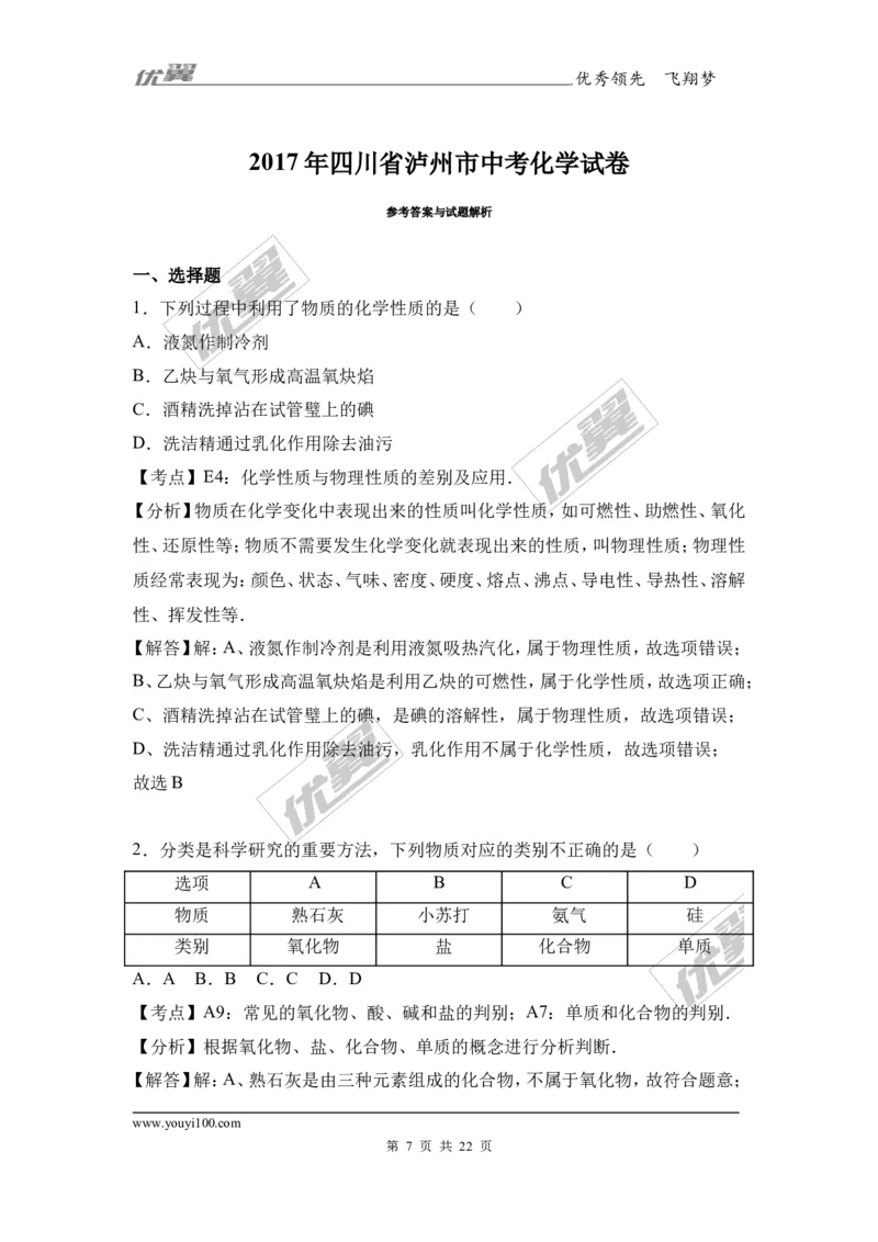 2017年四川省泸州市中考化学试卷+（解析版）_初中化学_01.人教版初中化学_01.初中化学课件PPT--教案--试题_初中化学全套(课件--教案--配套)_18年初中化学9年级上_2017中考真题卷