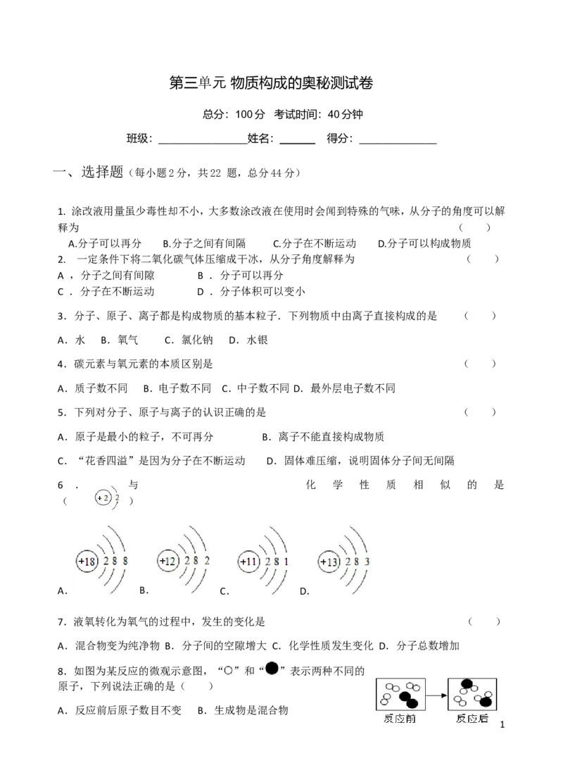 人教版九年级化学第三单元_物质构成的奥秘单元测试题(1)_初中化学_01.人教版初中化学_01.初中化学课件PPT--教案--试题_初中化学&mdash;课件&mdash;教案&mdash;试题-推荐_9年级上课件教案试题