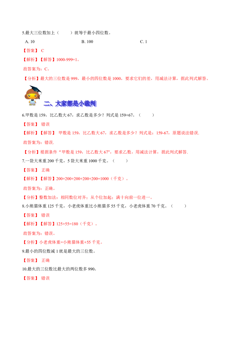 精品第五单元《加与减》期末备考讲义&mdash;二年级下册数学单元闯关（知识点精讲＋优选题训练）（解析版）北师大版_26春北师大版数学二下_19、赠送其它资料_旧版