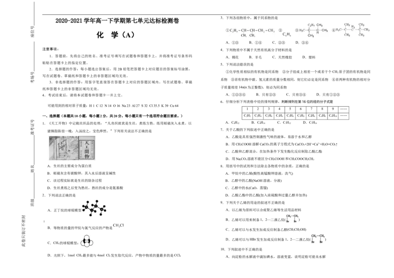 原创2020-2021学年必修第二册第七单元有机化合物达标检测卷（A）学生版_高化_2025春-人教版高中化学_02新版高中化学必修二_5.试卷习题_单元测试
