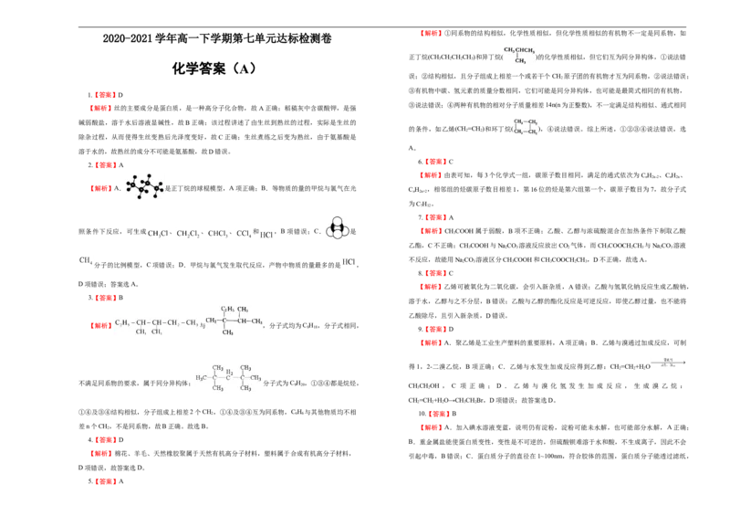 原创2020-2021学年必修第二册第七单元有机化合物达标检测卷（A）学生版_高化_2025春-人教版高中化学_02新版高中化学必修二_5.试卷习题_单元测试
