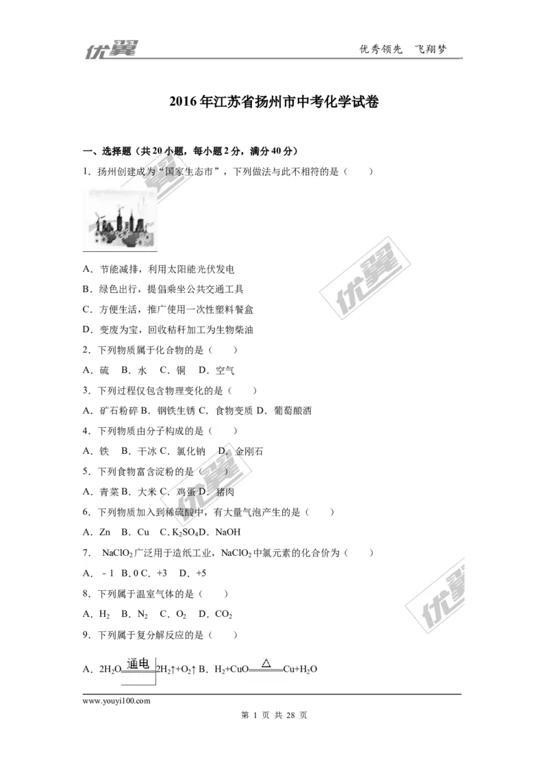 2016年江苏省扬州市中考化学试题（word版，含解析）_初中化学_01.人教版初中化学_01.初中化学课件PPT--教案--试题_初中化学全套(课件--教案--配套)_18年初中化学9年级上