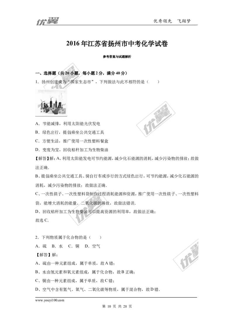 2016年江苏省扬州市中考化学试题（word版，含解析）_初中化学_01.人教版初中化学_01.初中化学课件PPT--教案--试题_初中化学全套(课件--教案--配套)_18年初中化学9年级上