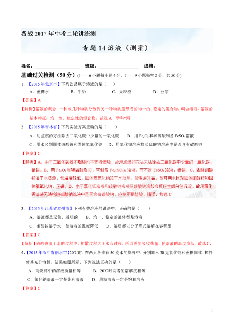 专题14溶液（测）-备战2017年中考化学二轮复习讲练测（解析版）_初中化学_01.人教版初中化学_07.初中化学中考总复习_备战2017年中考化学二轮复习讲练测（测）全套打包