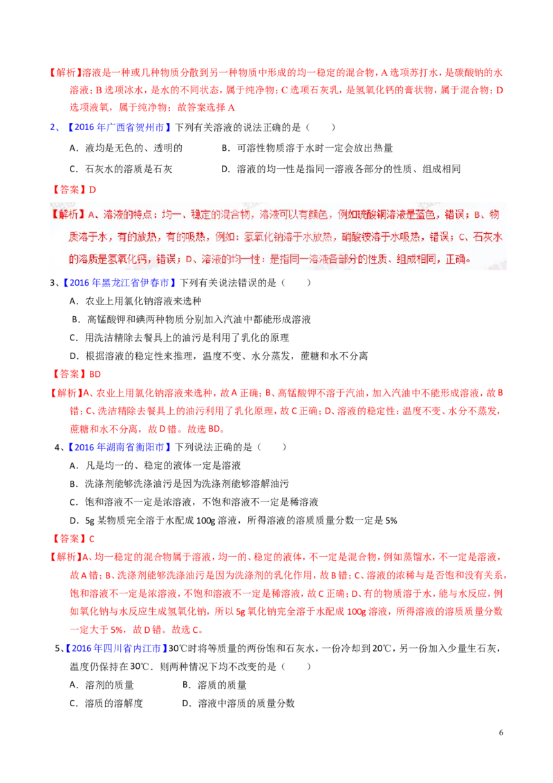 专题14溶液（测）-备战2017年中考化学二轮复习讲练测（解析版）_初中化学_01.人教版初中化学_07.初中化学中考总复习_备战2017年中考化学二轮复习讲练测（测）全套打包