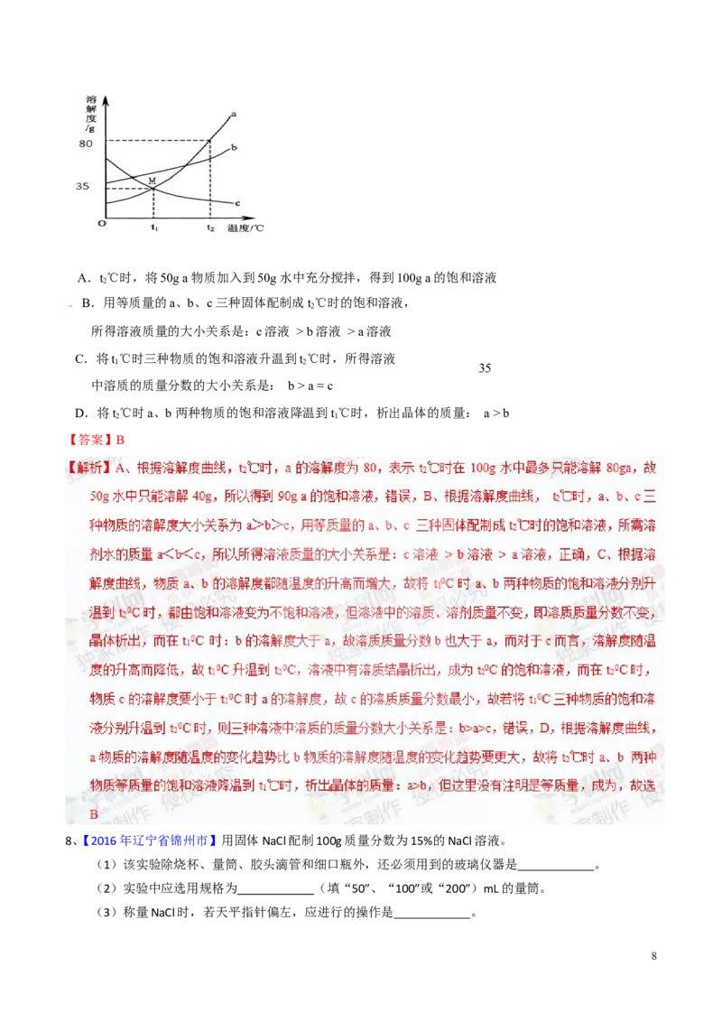 专题14溶液（测）-备战2017年中考化学二轮复习讲练测（解析版）_初中化学_01.人教版初中化学_07.初中化学中考总复习_备战2017年中考化学二轮复习讲练测（测）全套打包