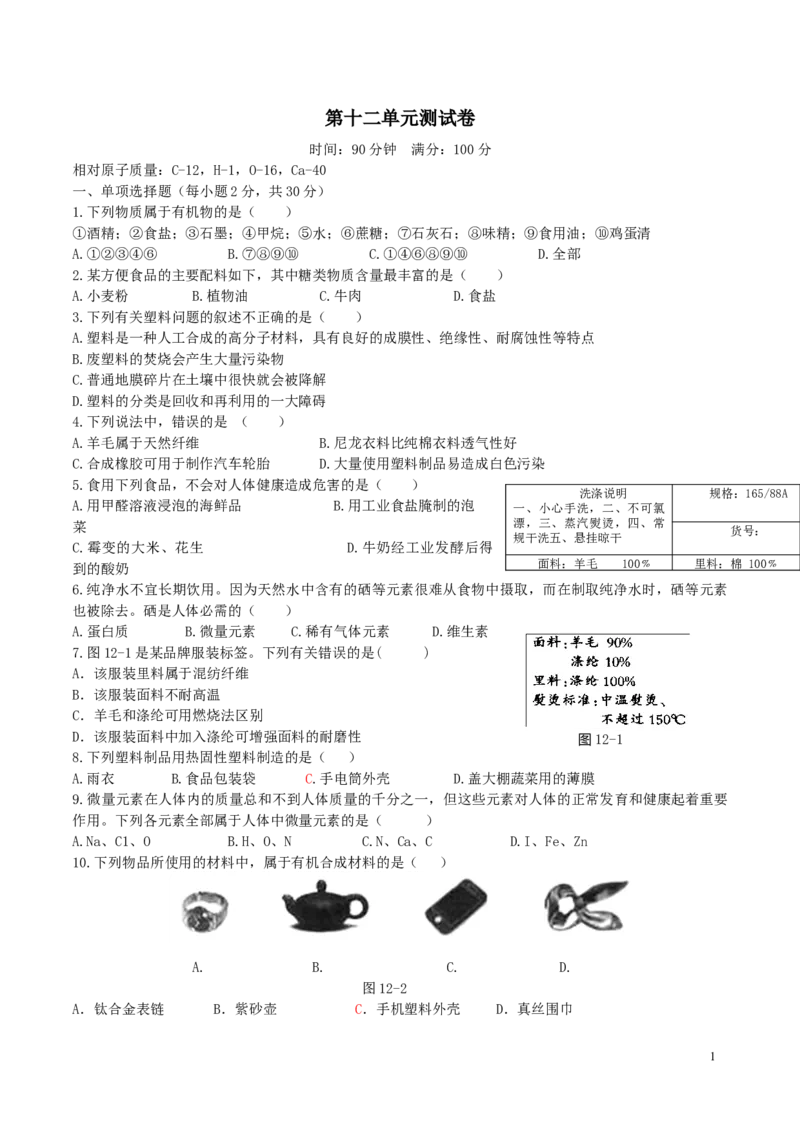 优选人教版初中化学第十二单元化学与生活测试卷_初中化学_01.人教版初中化学_01.初中化学课件PPT--教案--试题_初中化学18年试卷_人教版九年级化学下册2018