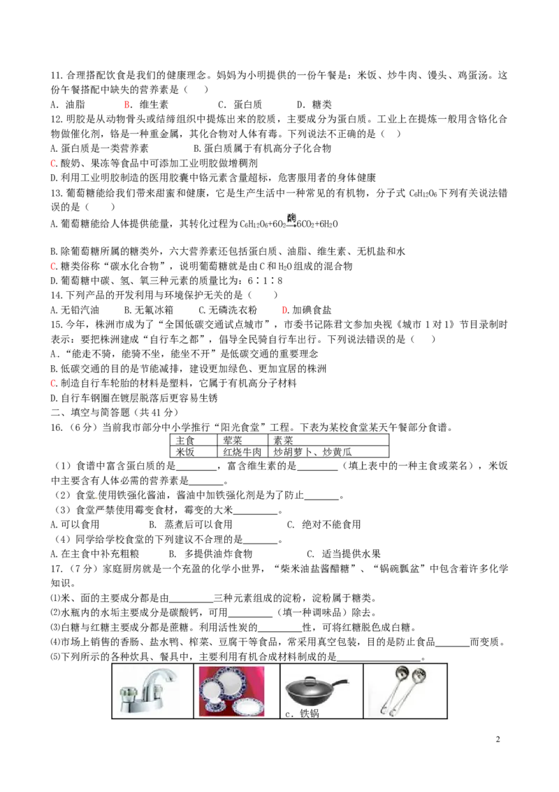 优选人教版初中化学第十二单元化学与生活测试卷_初中化学_01.人教版初中化学_01.初中化学课件PPT--教案--试题_初中化学18年试卷_人教版九年级化学下册2018