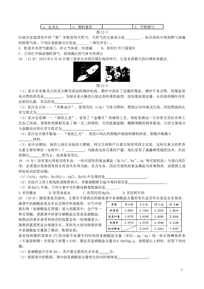 优选人教版初中化学第十二单元化学与生活测试卷_初中化学_01.人教版初中化学_01.初中化学课件PPT--教案--试题_初中化学18年试卷_人教版九年级化学下册2018