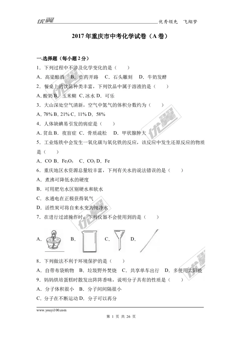 2017年重庆市中考化学试卷（a卷）（解析版）_初中化学_01.人教版初中化学_01.初中化学课件PPT--教案--试题_初中化学全套(课件--教案--配套)_18年初中化学9年级上_2017中考真题卷