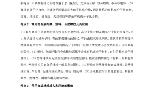 中考化学第一轮复习考点分析：常见的化学合成材料_初中化学_01.人教版初中化学_01.初中化学课件PPT--教案--试题_初中化学全套_化学教案_化学：中考化学复习考点分析（26份）