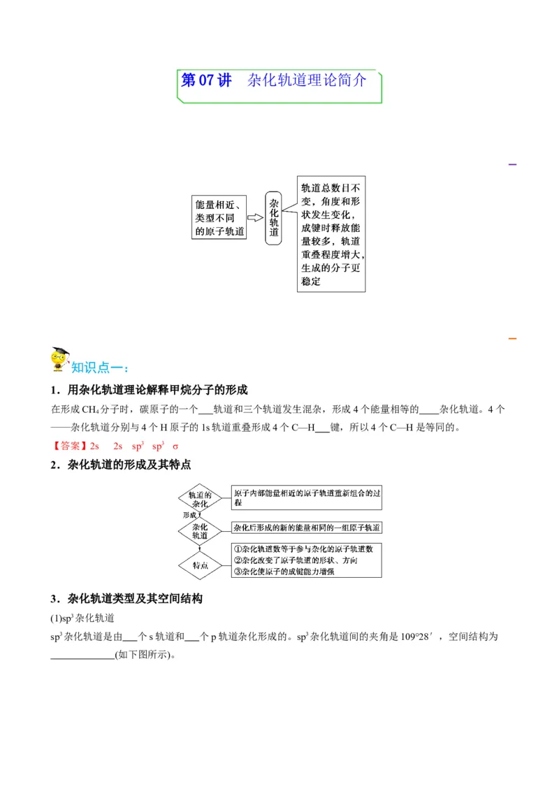 第07讲杂化轨道理论简介（教师版）-（人教2019选择性必修2）_高化_595801221724高中化学新人教版选择性必修一二三电子版教案PPT课件高中试卷_选择性必修2册（人教版）_讲义