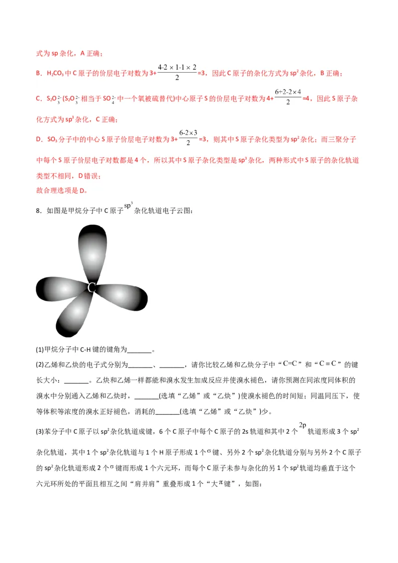 第07讲杂化轨道理论简介（教师版）-（人教2019选择性必修2）_高化_595801221724高中化学新人教版选择性必修一二三电子版教案PPT课件高中试卷_选择性必修2册（人教版）_讲义