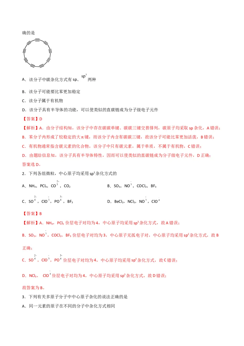 第07讲杂化轨道理论简介（教师版）-（人教2019选择性必修2）_高化_595801221724高中化学新人教版选择性必修一二三电子版教案PPT课件高中试卷_选择性必修2册（人教版）_讲义