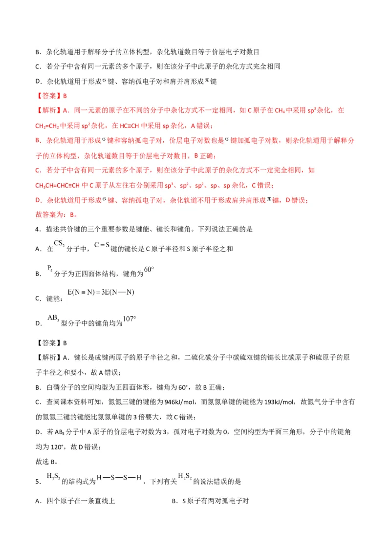 第07讲杂化轨道理论简介（教师版）-（人教2019选择性必修2）_高化_595801221724高中化学新人教版选择性必修一二三电子版教案PPT课件高中试卷_选择性必修2册（人教版）_讲义