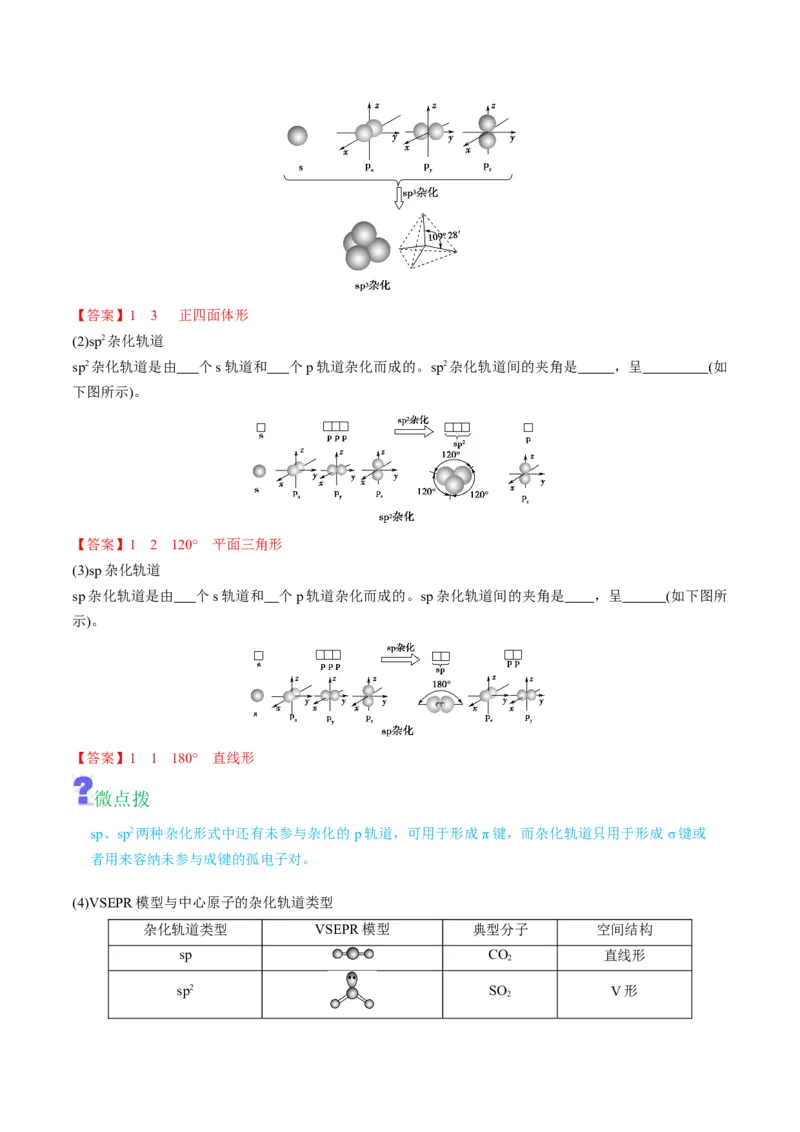 第07讲杂化轨道理论简介（教师版）-（人教2019选择性必修2）_高化_595801221724高中化学新人教版选择性必修一二三电子版教案PPT课件高中试卷_选择性必修2册（人教版）_讲义