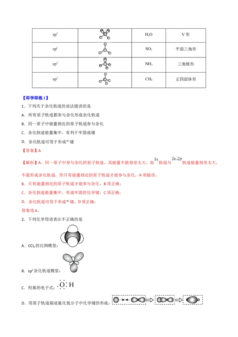 第07讲杂化轨道理论简介（教师版）-（人教2019选择性必修2）_高化_595801221724高中化学新人教版选择性必修一二三电子版教案PPT课件高中试卷_选择性必修2册（人教版）_讲义