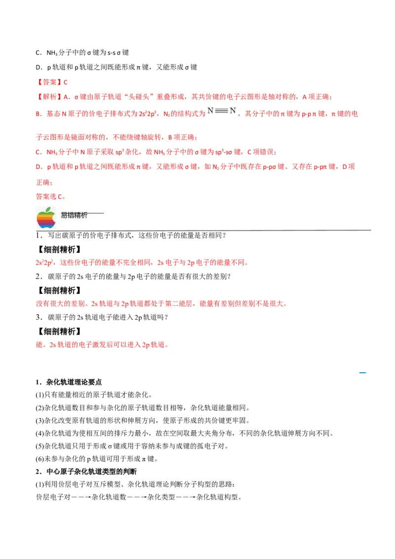 第07讲杂化轨道理论简介（教师版）-（人教2019选择性必修2）_高化_595801221724高中化学新人教版选择性必修一二三电子版教案PPT课件高中试卷_选择性必修2册（人教版）_讲义