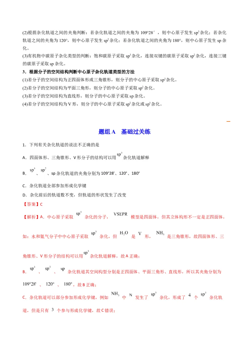 第07讲杂化轨道理论简介（教师版）-（人教2019选择性必修2）_高化_595801221724高中化学新人教版选择性必修一二三电子版教案PPT课件高中试卷_选择性必修2册（人教版）_讲义