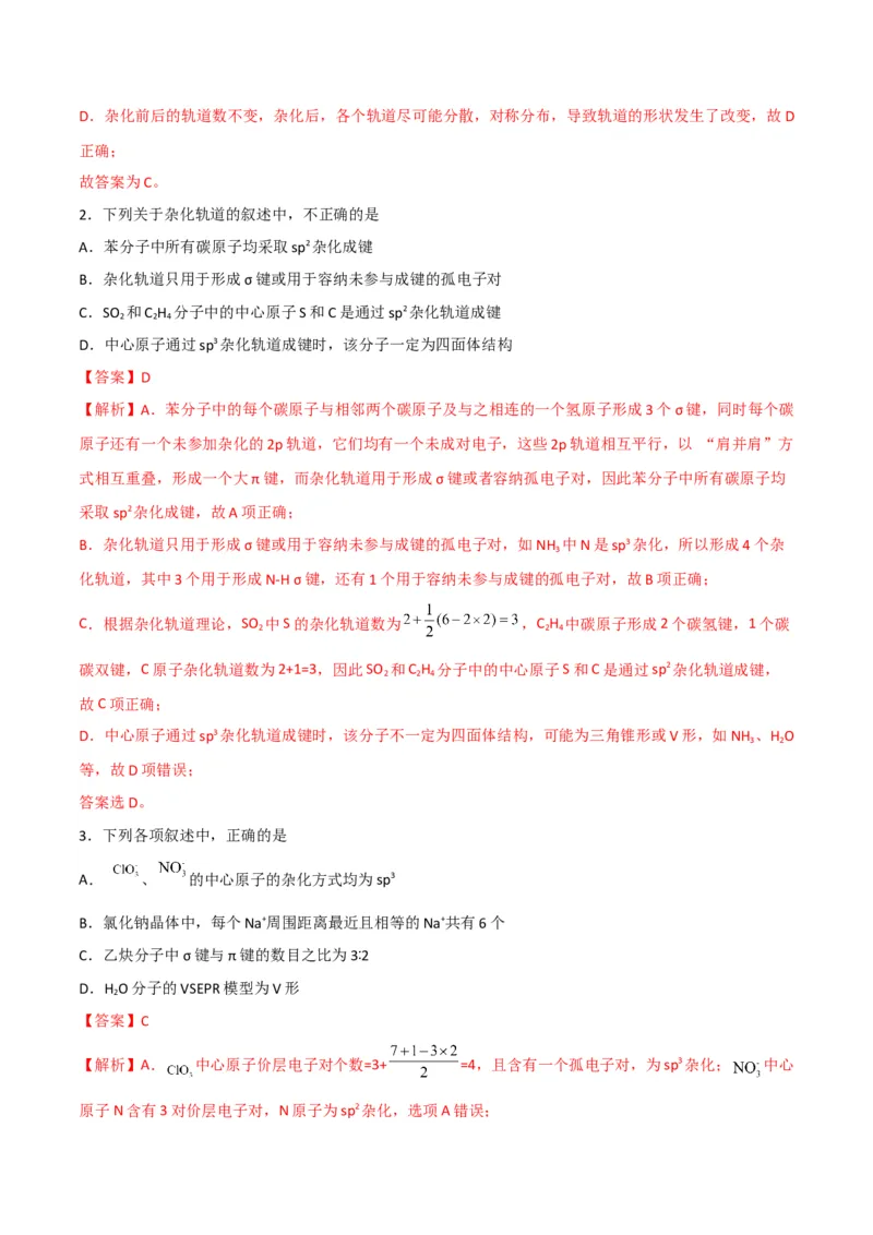 第07讲杂化轨道理论简介（教师版）-（人教2019选择性必修2）_高化_595801221724高中化学新人教版选择性必修一二三电子版教案PPT课件高中试卷_选择性必修2册（人教版）_讲义