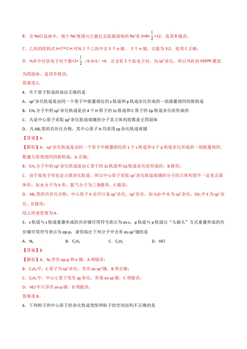 第07讲杂化轨道理论简介（教师版）-（人教2019选择性必修2）_高化_595801221724高中化学新人教版选择性必修一二三电子版教案PPT课件高中试卷_选择性必修2册（人教版）_讲义