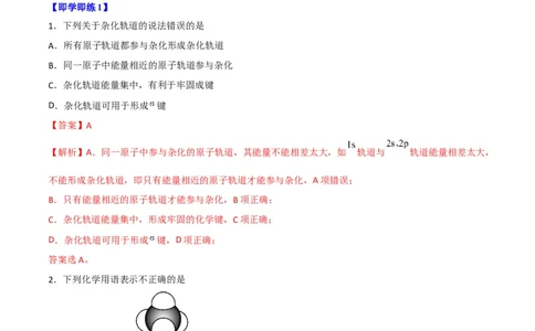 第07讲杂化轨道理论简介（教师版）-（人教2019选择性必修2）_高化_595801221724高中化学新人教版选择性必修一二三电子版教案PPT课件高中试卷_选择性必修2册（人教版）_讲义