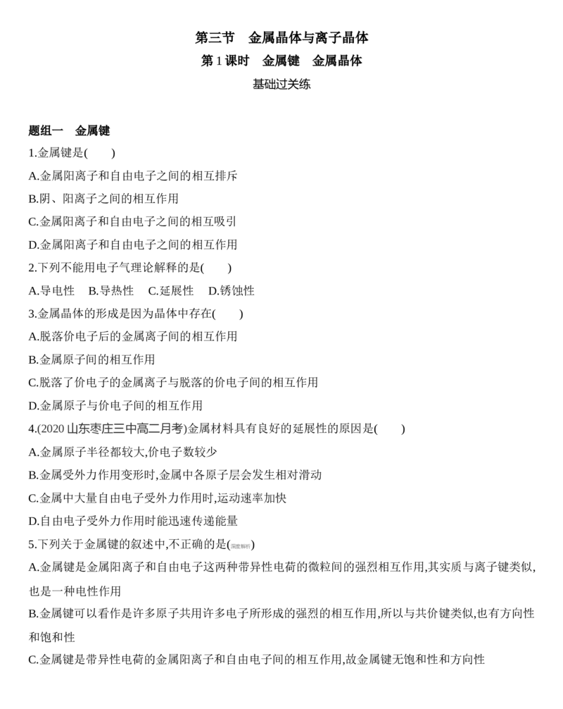 第三章晶体结构与性质第三节第1课时　金属键　金属晶体练习新教材2020年秋人教版（2019）高中化学选择性必修2_高化_2025春-人教版高中化学_04新版高中化学选择性必修2_05习题试卷