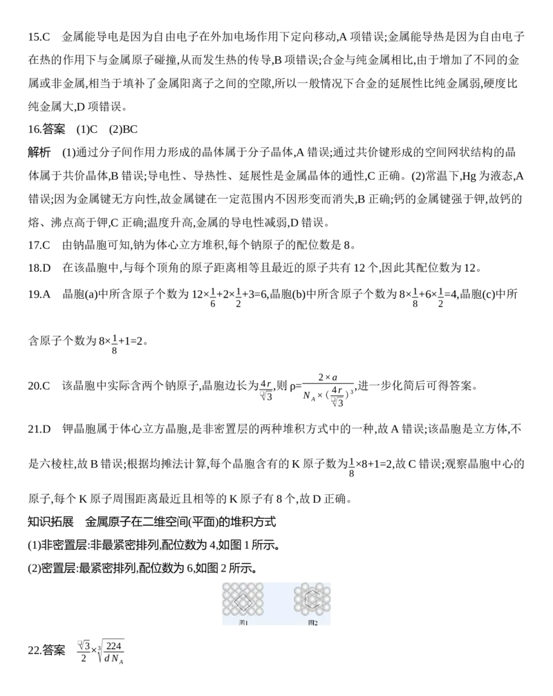 第三章晶体结构与性质第三节第1课时　金属键　金属晶体练习新教材2020年秋人教版（2019）高中化学选择性必修2_高化_2025春-人教版高中化学_04新版高中化学选择性必修2_05习题试卷