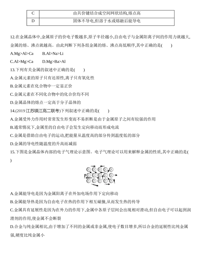 第三章晶体结构与性质第三节第1课时　金属键　金属晶体练习新教材2020年秋人教版（2019）高中化学选择性必修2_高化_2025春-人教版高中化学_04新版高中化学选择性必修2_05习题试卷