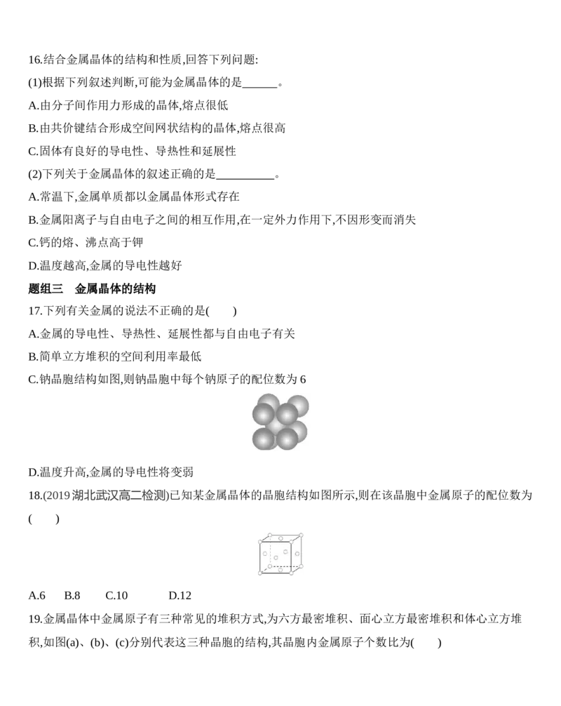 第三章晶体结构与性质第三节第1课时　金属键　金属晶体练习新教材2020年秋人教版（2019）高中化学选择性必修2_高化_2025春-人教版高中化学_04新版高中化学选择性必修2_05习题试卷