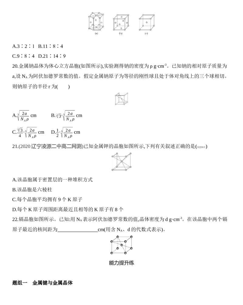 第三章晶体结构与性质第三节第1课时　金属键　金属晶体练习新教材2020年秋人教版（2019）高中化学选择性必修2_高化_2025春-人教版高中化学_04新版高中化学选择性必修2_05习题试卷