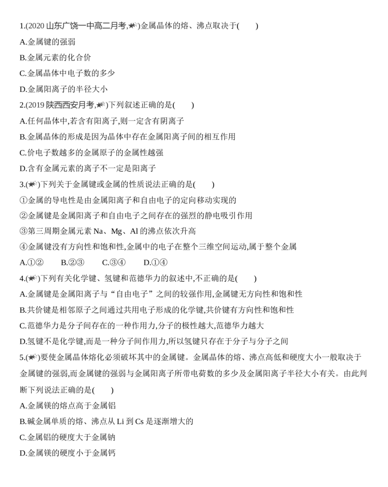 第三章晶体结构与性质第三节第1课时　金属键　金属晶体练习新教材2020年秋人教版（2019）高中化学选择性必修2_高化_2025春-人教版高中化学_04新版高中化学选择性必修2_05习题试卷