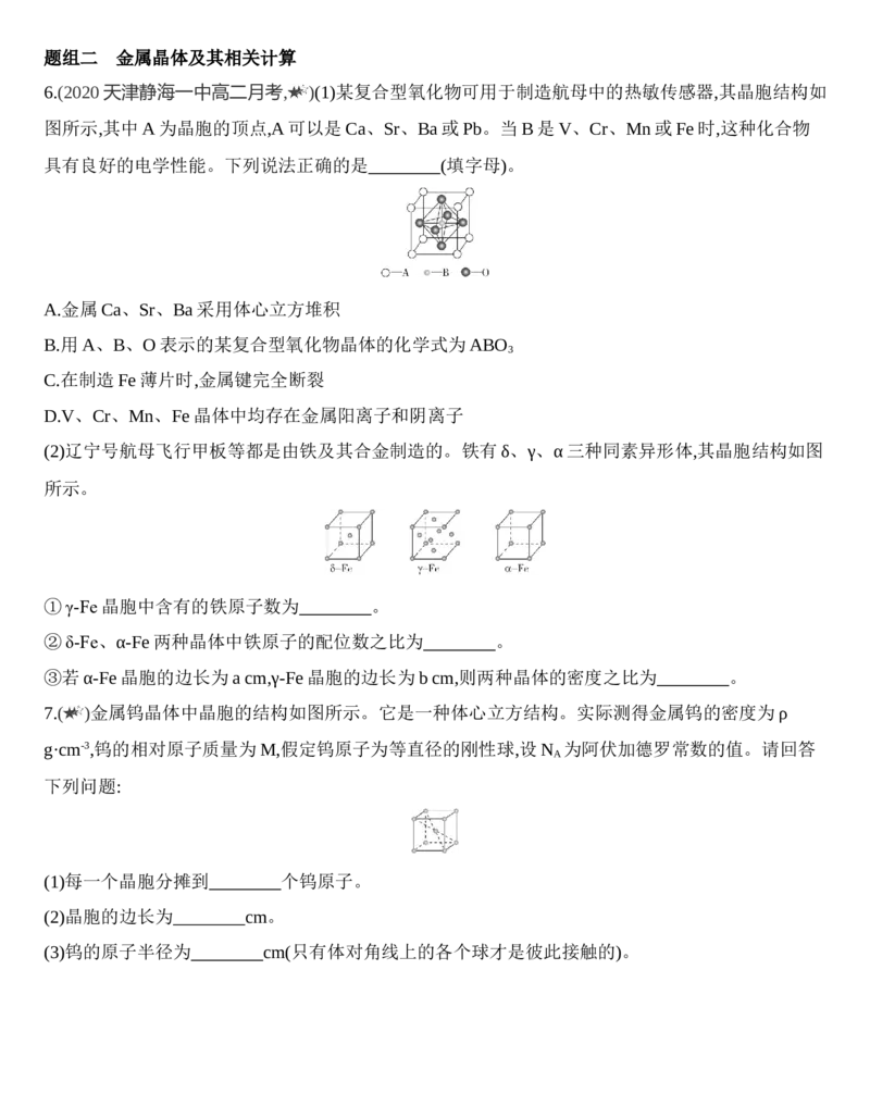 第三章晶体结构与性质第三节第1课时　金属键　金属晶体练习新教材2020年秋人教版（2019）高中化学选择性必修2_高化_2025春-人教版高中化学_04新版高中化学选择性必修2_05习题试卷