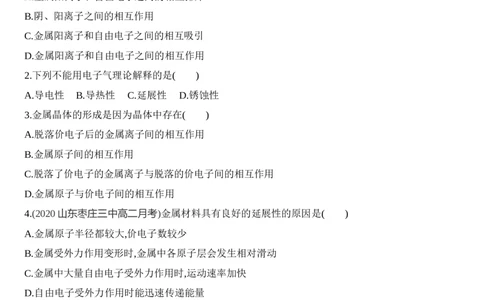 第三章晶体结构与性质第三节第1课时　金属键　金属晶体练习新教材2020年秋人教版（2019）高中化学选择性必修2_高化_2025春-人教版高中化学_04新版高中化学选择性必修2_05习题试卷