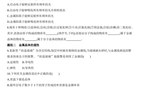 第三章晶体结构与性质第三节第1课时　金属键　金属晶体练习新教材2020年秋人教版（2019）高中化学选择性必修2_高化_2025春-人教版高中化学_04新版高中化学选择性必修2_05习题试卷