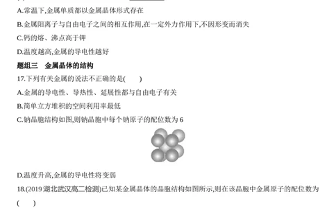 第三章晶体结构与性质第三节第1课时　金属键　金属晶体练习新教材2020年秋人教版（2019）高中化学选择性必修2_高化_2025春-人教版高中化学_04新版高中化学选择性必修2_05习题试卷