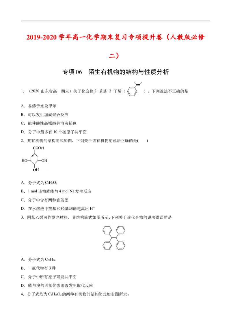 专项06陌生有机物的结构与性质分析-2019-2020学年高一化学期末复习专项提升卷（人教版2019必修第二册）（原卷版）_高化_2025春-人教版高中化学_02新版高中化学必修二_5.试卷习题