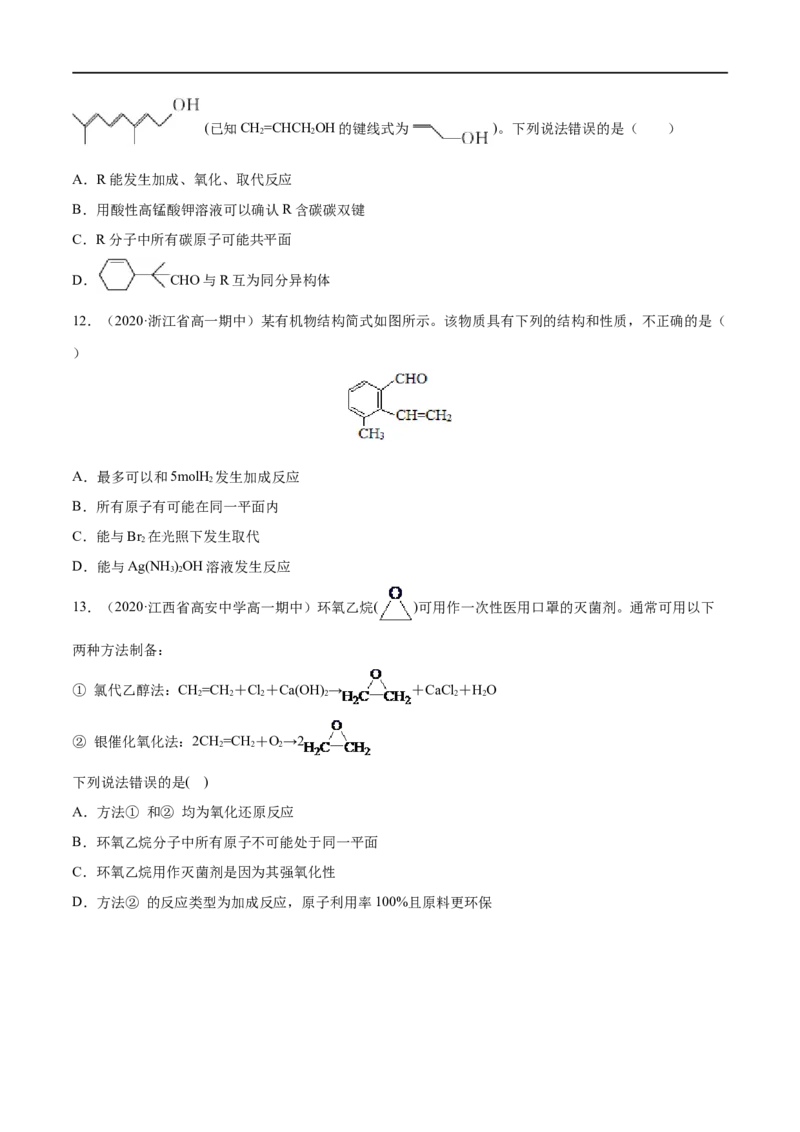 专项06陌生有机物的结构与性质分析-2019-2020学年高一化学期末复习专项提升卷（人教版2019必修第二册）（原卷版）_高化_2025春-人教版高中化学_02新版高中化学必修二_5.试卷习题