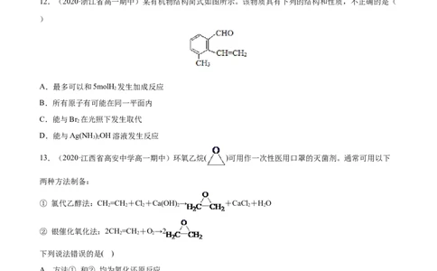 专项06陌生有机物的结构与性质分析-2019-2020学年高一化学期末复习专项提升卷（人教版2019必修第二册）（原卷版）_高化_2025春-人教版高中化学_02新版高中化学必修二_5.试卷习题