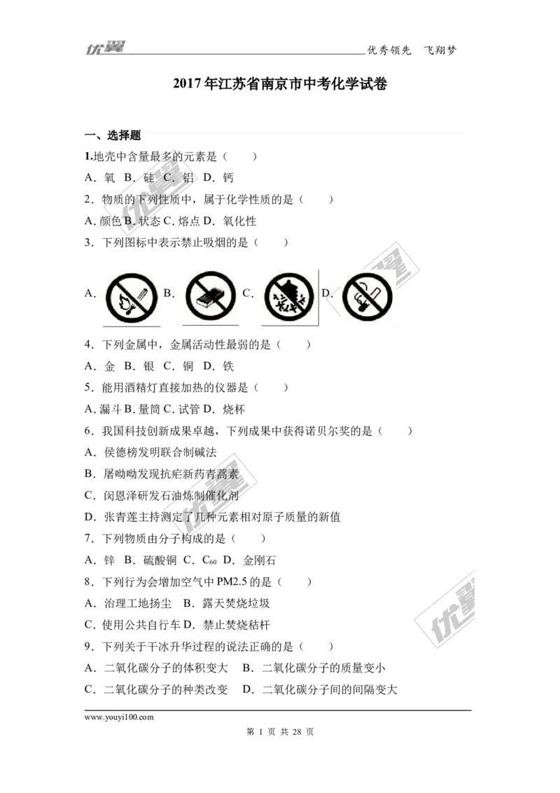 2017年江苏省南京市中考化学试卷（解析版）_初中化学_01.人教版初中化学_01.初中化学课件PPT--教案--试题_初中化学全套(课件--教案--配套)_18年初中化学9年级上_2017中考真题卷