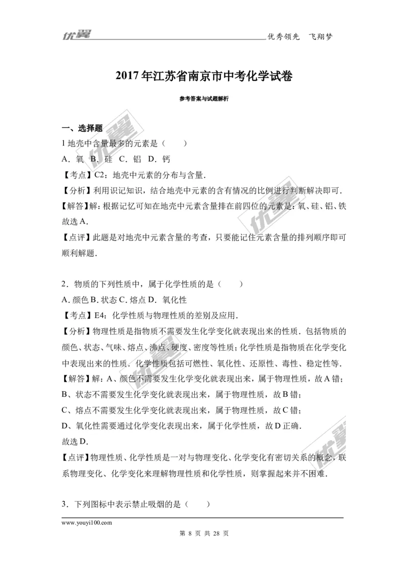 2017年江苏省南京市中考化学试卷（解析版）_初中化学_01.人教版初中化学_01.初中化学课件PPT--教案--试题_初中化学全套(课件--教案--配套)_18年初中化学9年级上_2017中考真题卷