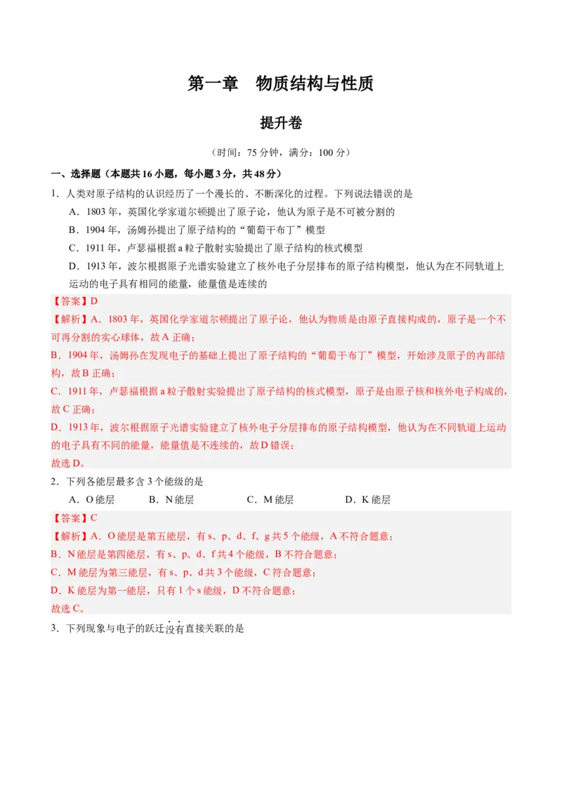 第一章原子结构与性质单元测试&middot;提升卷-（人教版2019选择性必修2）（解析版）_高化_595801221724高中化学新人教版选择性必修一二三电子版教案PPT课件高中试卷_单元测试