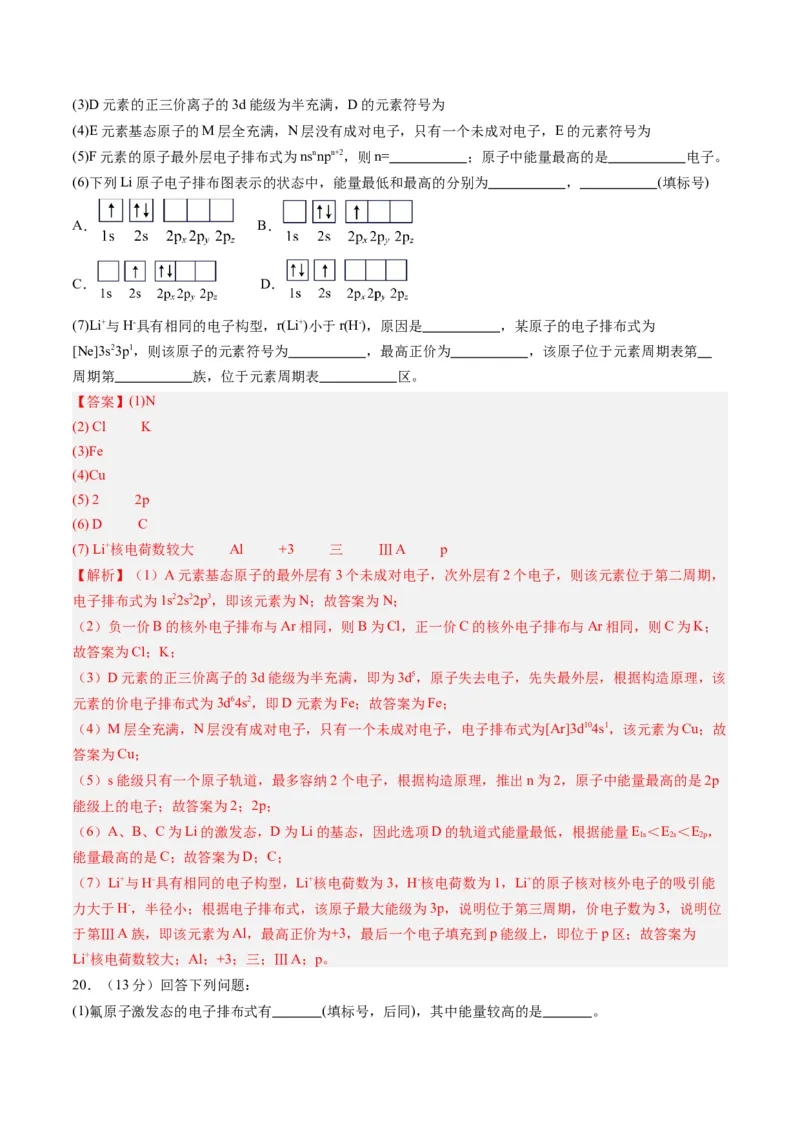 第一章原子结构与性质单元测试&middot;提升卷-（人教版2019选择性必修2）（解析版）_高化_595801221724高中化学新人教版选择性必修一二三电子版教案PPT课件高中试卷_单元测试