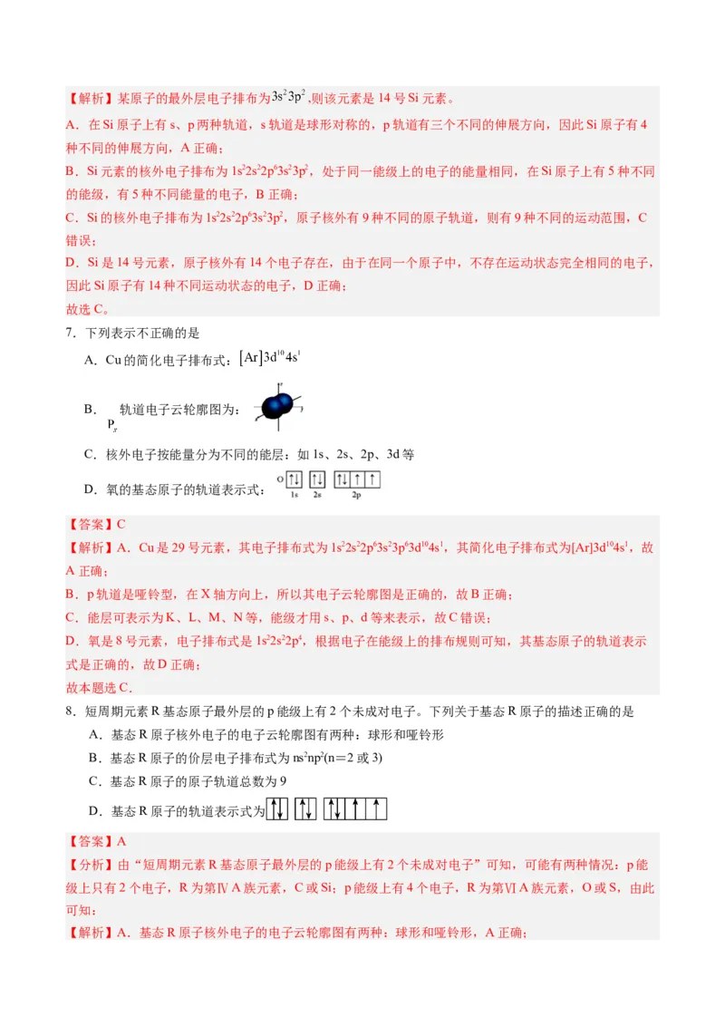 第一章原子结构与性质单元测试&middot;提升卷-（人教版2019选择性必修2）（解析版）_高化_595801221724高中化学新人教版选择性必修一二三电子版教案PPT课件高中试卷_单元测试