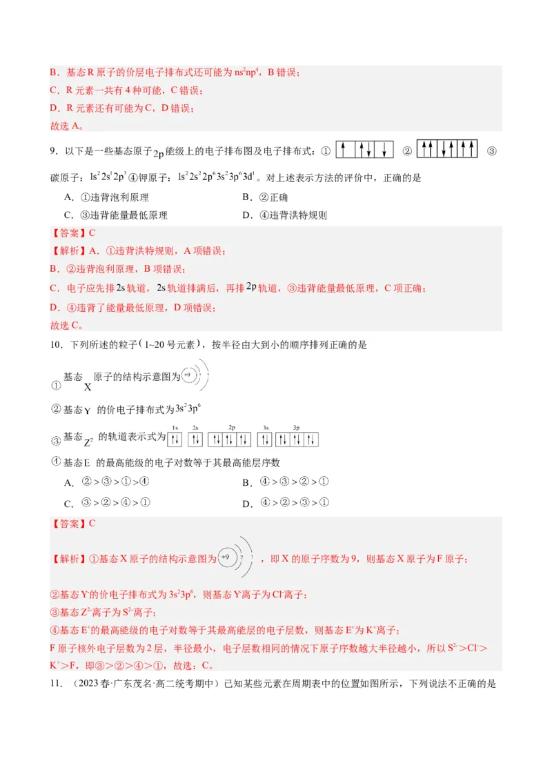 第一章原子结构与性质单元测试&middot;提升卷-（人教版2019选择性必修2）（解析版）_高化_595801221724高中化学新人教版选择性必修一二三电子版教案PPT课件高中试卷_单元测试