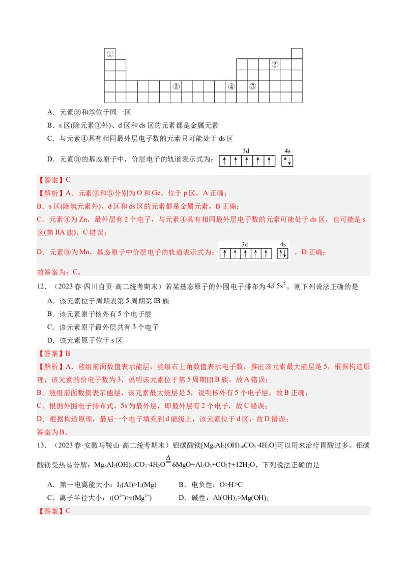 第一章原子结构与性质单元测试&middot;提升卷-（人教版2019选择性必修2）（解析版）_高化_595801221724高中化学新人教版选择性必修一二三电子版教案PPT课件高中试卷_单元测试