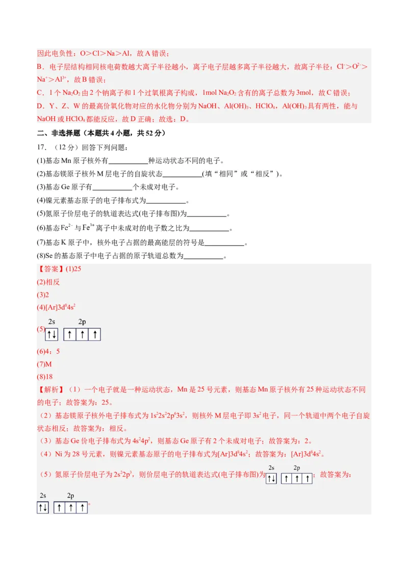 第一章原子结构与性质单元测试&middot;提升卷-（人教版2019选择性必修2）（解析版）_高化_595801221724高中化学新人教版选择性必修一二三电子版教案PPT课件高中试卷_单元测试